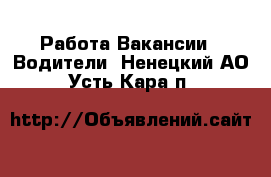 Работа Вакансии - Водители. Ненецкий АО,Усть-Кара п.